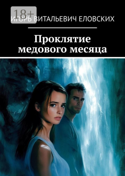 Витальевич Игорь Еловских: Проклятие медового месяца