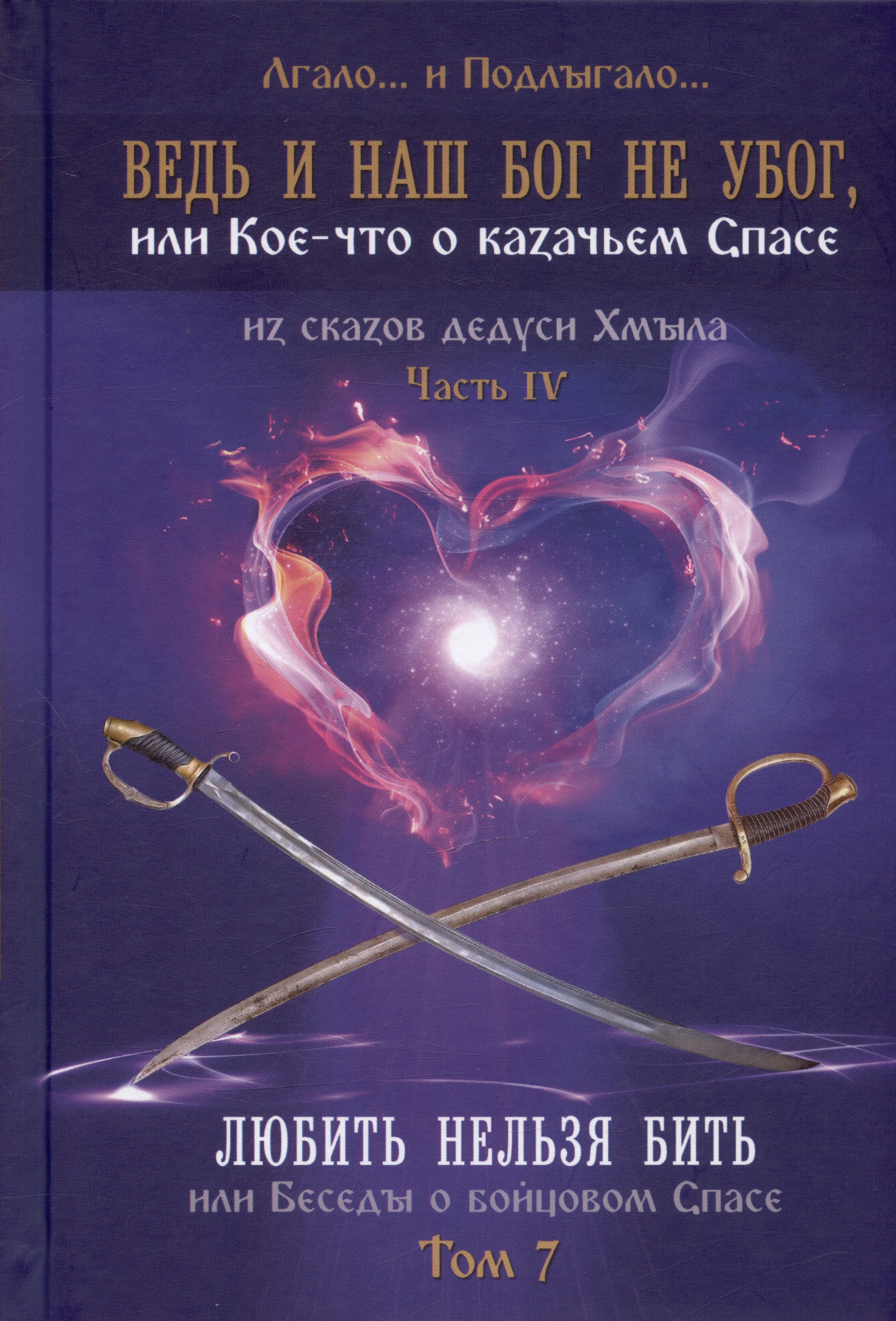 Подлыгало Лгало и: Ведь и наш Бог не убог, или Кое-что о казачьем Спасе. Часть IV. Любить нельзя бить, или беседы о бойцовом Спасе... Том 7