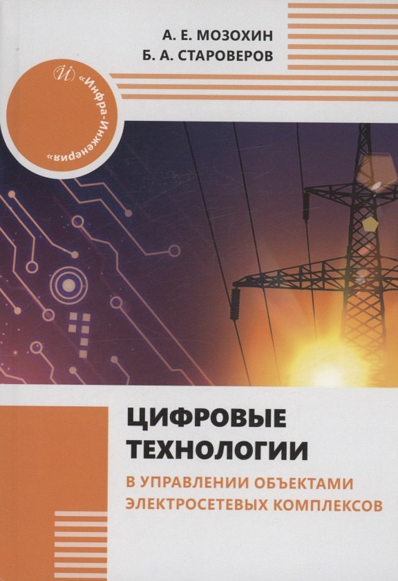 Александрович Староверов Борис: Цифровые технологии в управлении объектами электросетевых комплексов