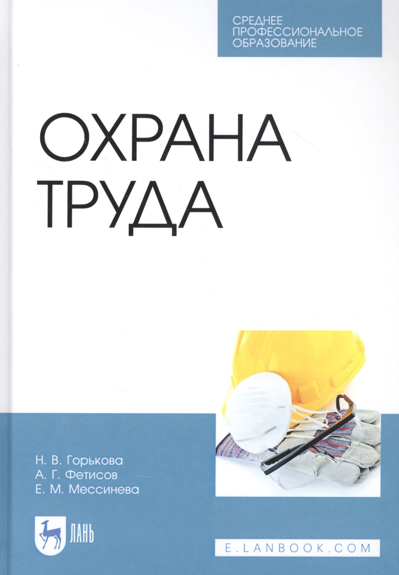 Горькова Наталья Владимировна: Охрана труда. Учебное пособие