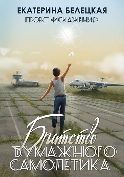 Витальевна Екатерина Белецкая: Братство бумажного самолётика
