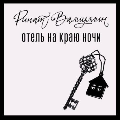Валиуллин Ринат: Отель на краю ночи