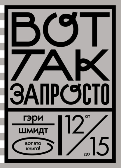 Шмидт Гэри: Вот так запросто