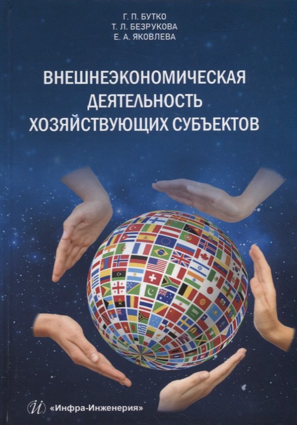 Львовна Безрукова Татьяна: Внешнеэкономическая деятельность хозяйствующих субъектов6 учебник