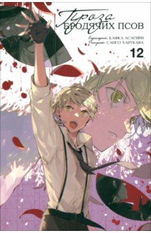 Асагири Кафка: Проза бродячих псов. Том 12