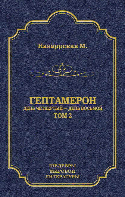 Наваррская Маргарита: Гептамерон. Том 2. День четвертый – День восьмой