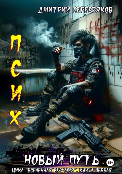 Серебряков Дмитрий: Псих. Новый путь