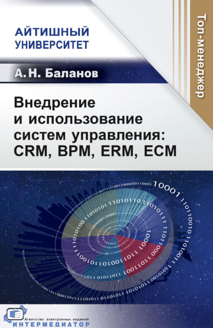 Н. А. Баланов: Внедрение и использование систем управления: CRM, BPM, ERM, ECM