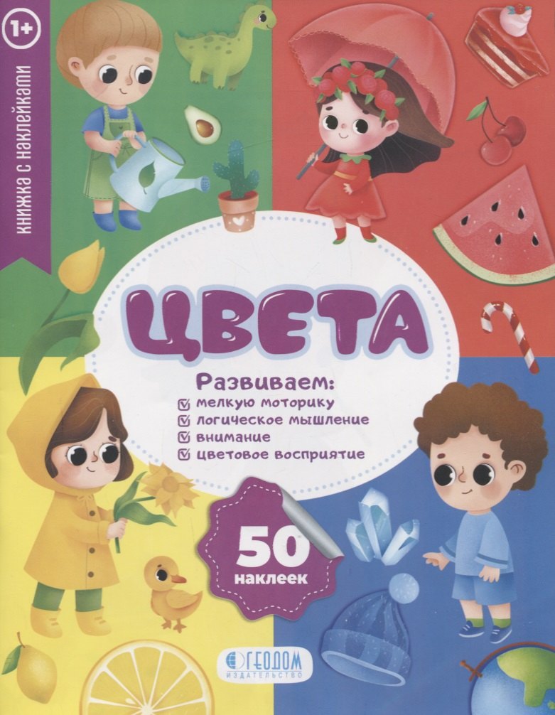 &quot;Цвета&quot; книжка с наклейками (1+)