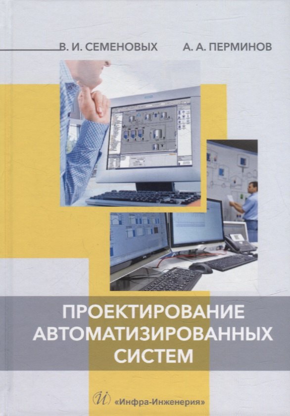 Иванович Семеновых Владимир: Проектирование автоматизированных систем: учебное пособие