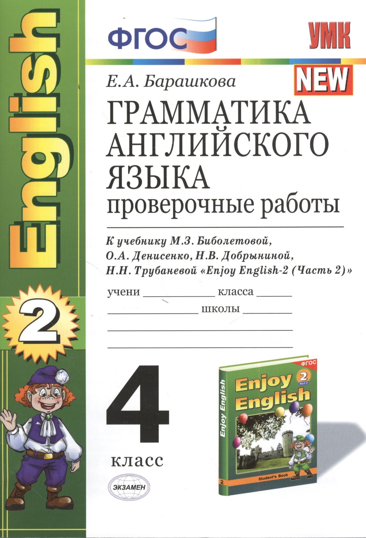 Александровна Барашкова Елена: Грамматика английского языка. Проверочные работы: 4 класс к учебнику М. Биболетовой и др. &quot; Enjoy English-2 (Часть 2)&quot;