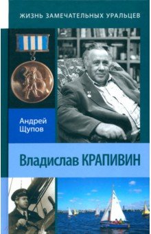 Щупов Андрей Олегович: Владислав Крапивин
