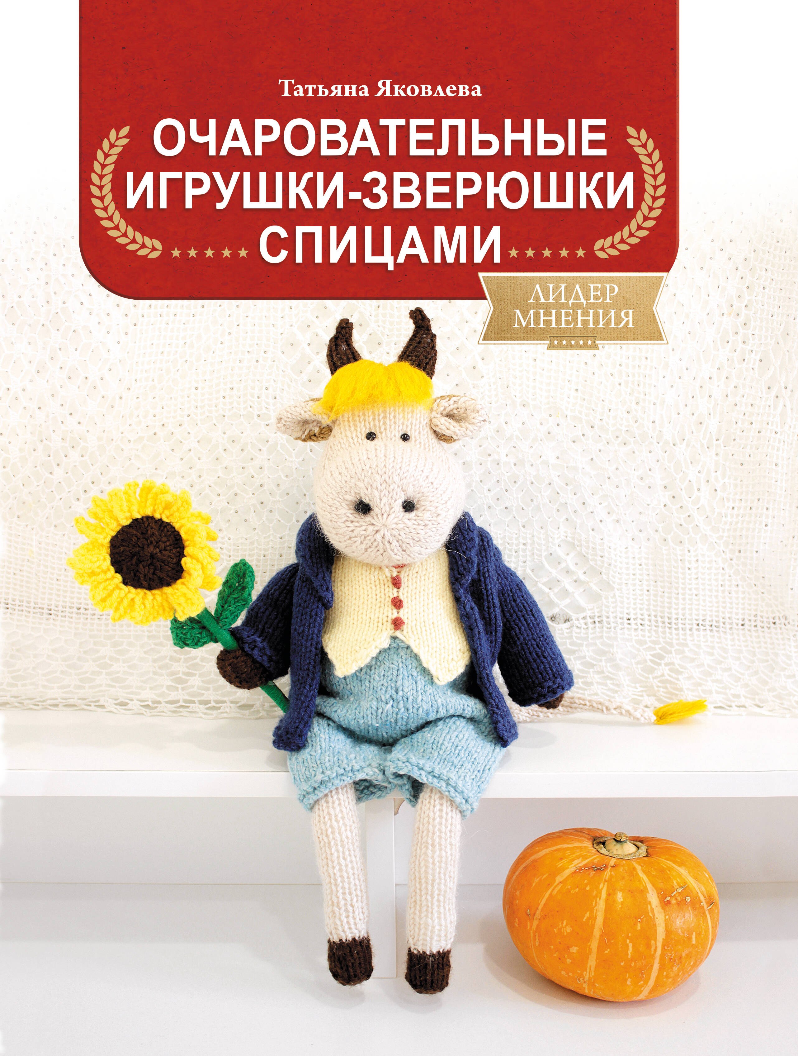 Яковлева Татьяна Васильевна: Очаровательные игрушки-зверюшки спицами