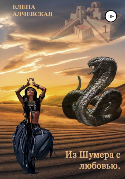 Алчевская Елена: Из Шумера с любовью!