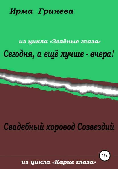 Гринёва Ирма: Сегодня, а ещё лучше – вчера! Свадебный хоровод Созвездий