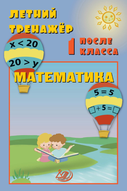 В. Е. Волкова: Летний тренажёр после 1 класса. Математика