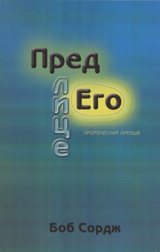 Пред лице Его.