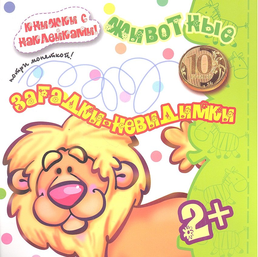 Карапуз.Загадки-невидимки.2+.Животные.Потри монеткой.Кн.с накл.