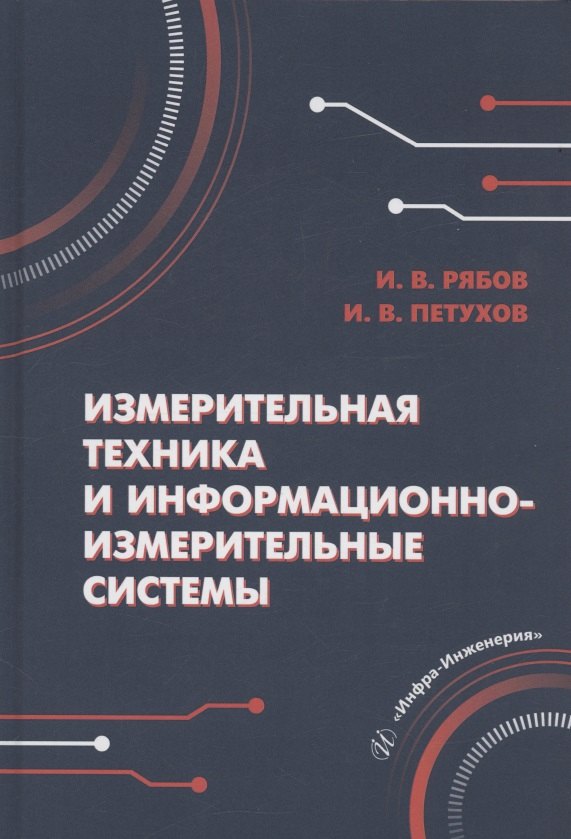 Валерьевич Петухов Игорь: Измерительная техника и информационно-измерительные системы