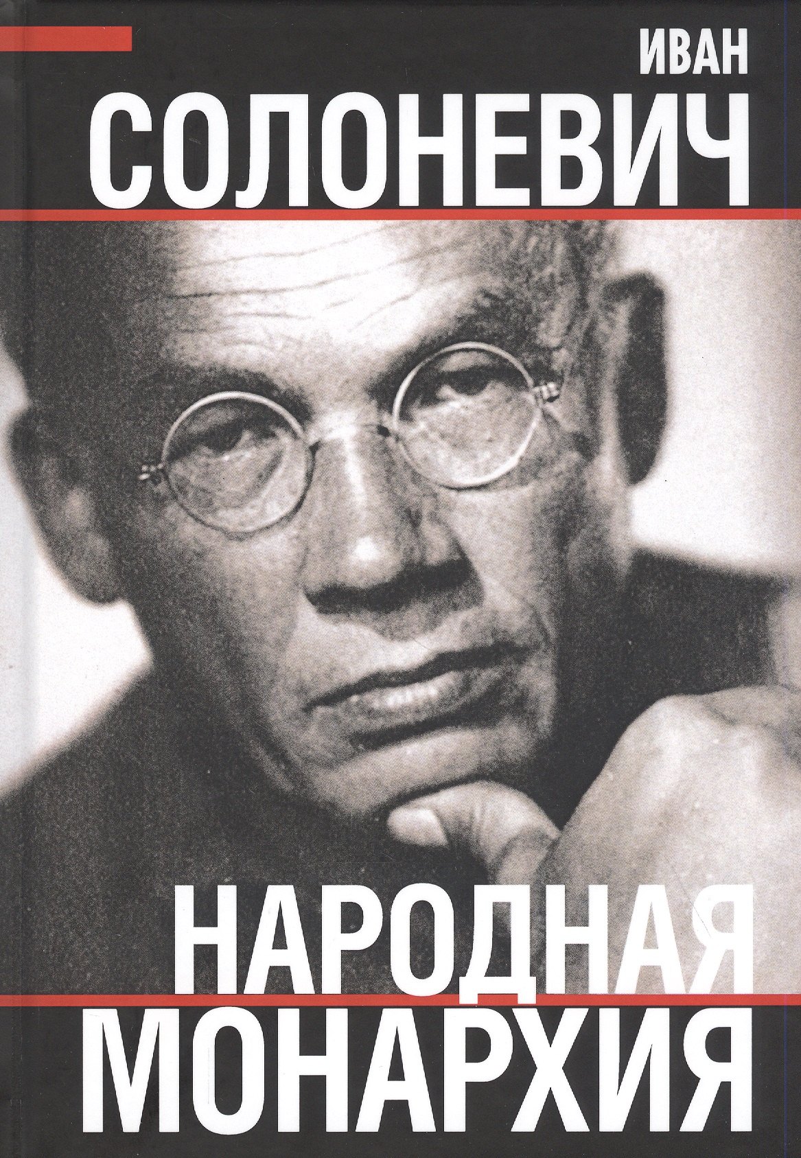 Солоневич Иван Лукьянович: Народная монархия