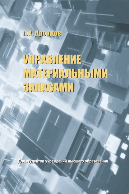 А. П. Дроздов: Управление материальными запасами