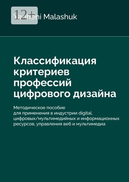 Malashuk Yauheni: Классификация критериев профессий цифрового дизайна