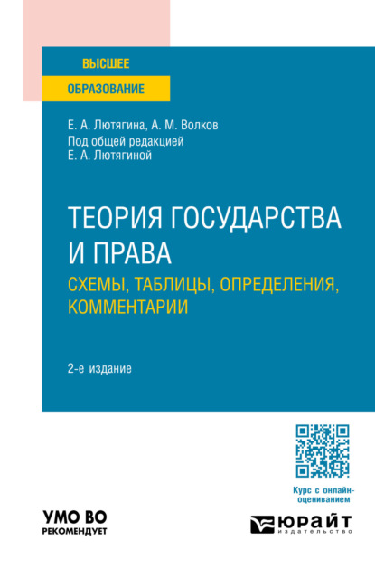Александровна Елена Лютягина: Теория государства и права. Схемы, таблицы, определения, комментарии 2-е изд., пер. и доп. Учебное пособие для вузов