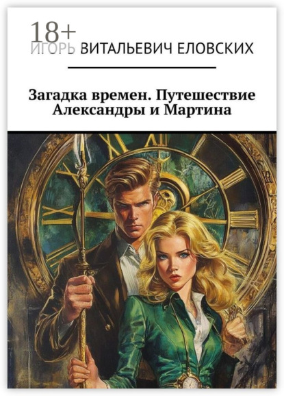 Витальевич Игорь Еловских: Загадка времен. Путешествие Александры и Мартина