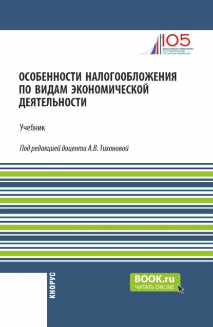 Витальевна Анна Тихонова: Особенности налогообложения по видам экономической деятельности. (Бакалавриат). Учебник.
