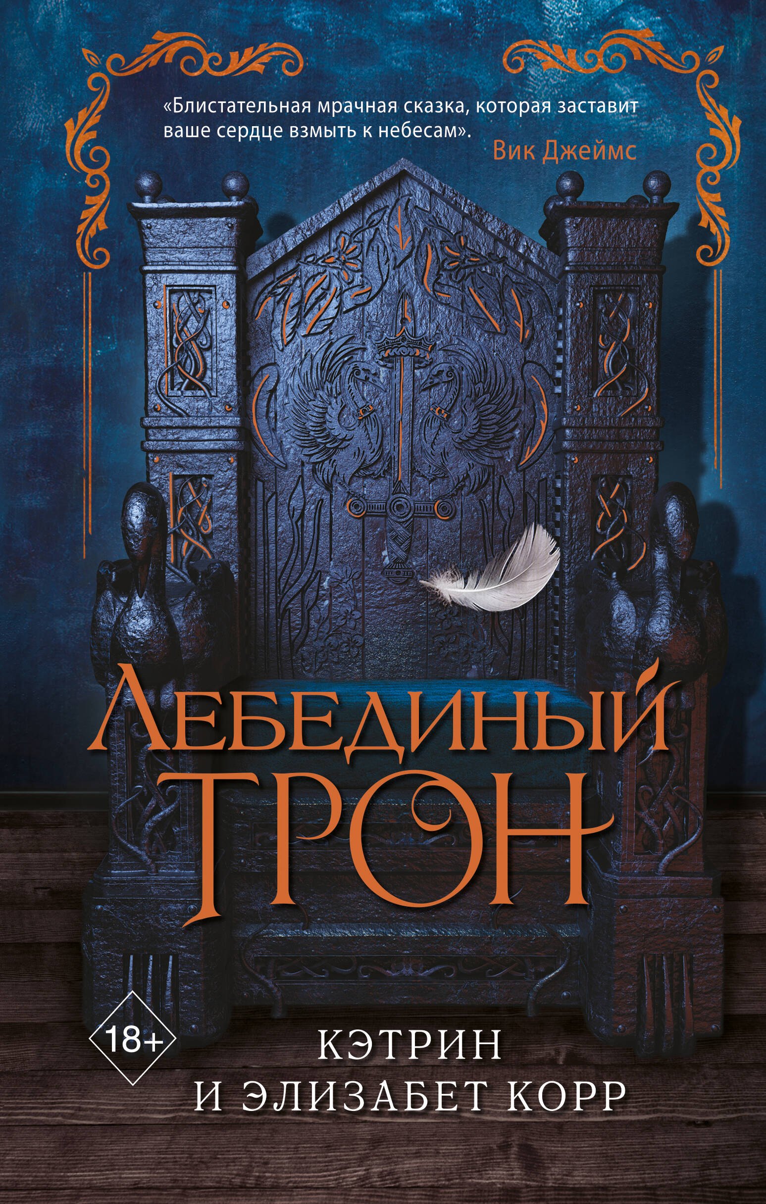 Корр Элизабет: Лебединый трон (#1)