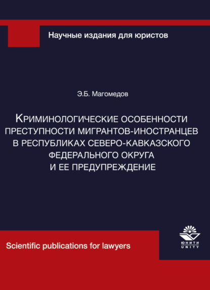Магомедов Э.: Криминологические особенности преступности мигрантов-иностранцев в республиках Северо-Кавказского федерального округа и ее предупреждение