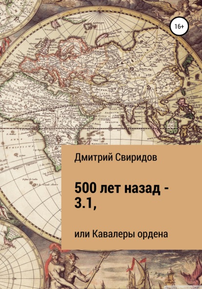 Свиридов Дмитрий: 500 лет назад – 3.1, или Кавалеры ордена