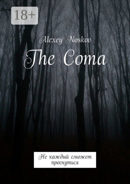 Noskov Alexey: The Coma. Не каждый сможет проснуться