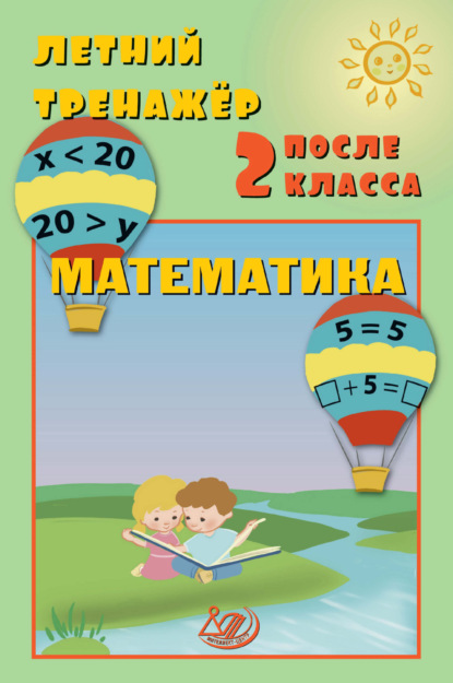 В. Е. Волкова: Летний тренажёр после 2 класса. Математика