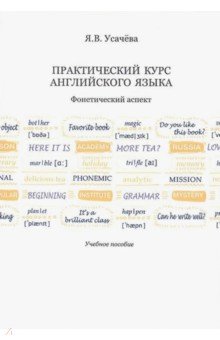 Усачева Яна Валерьевна: Практический курс английского языка. Фонетический аспект