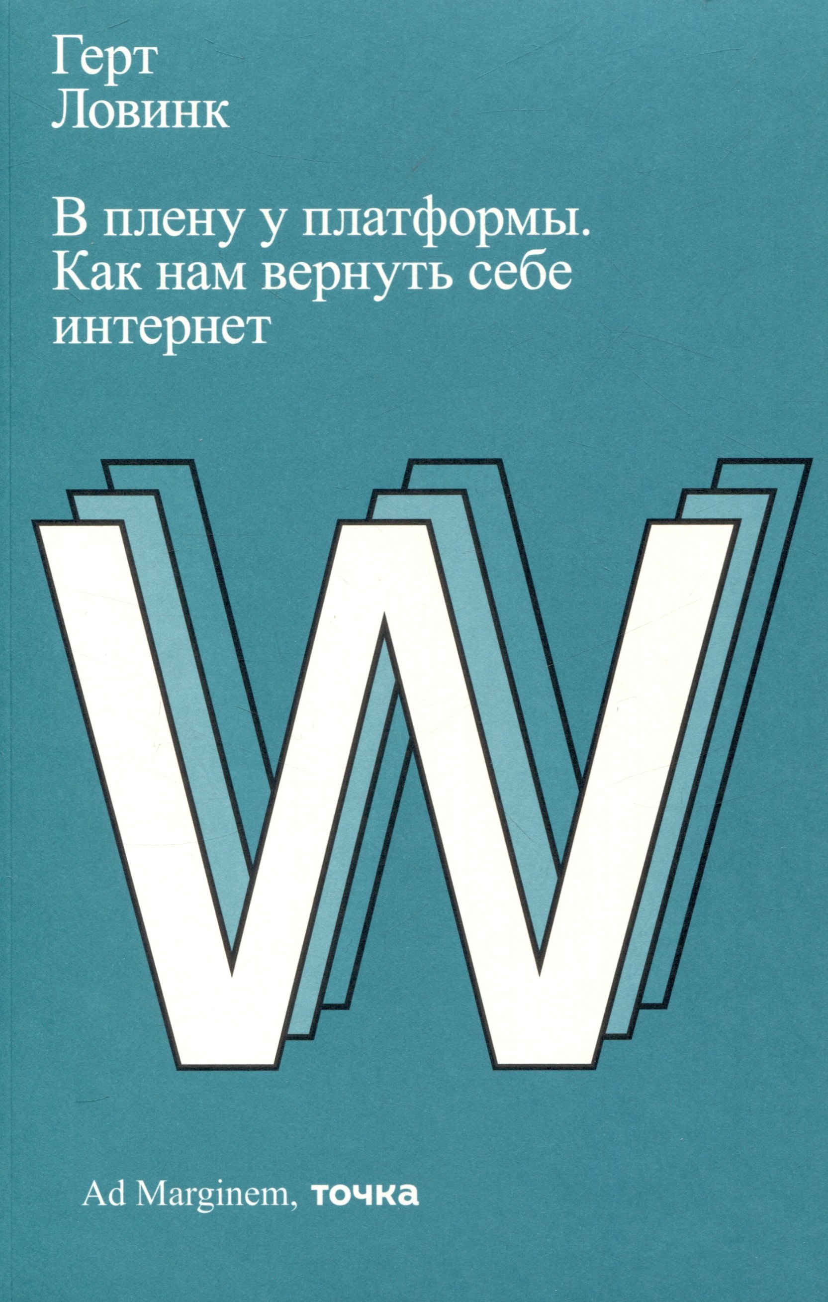Ловинк Герт: В плену у платформы. Как нам вернуть себе интернет