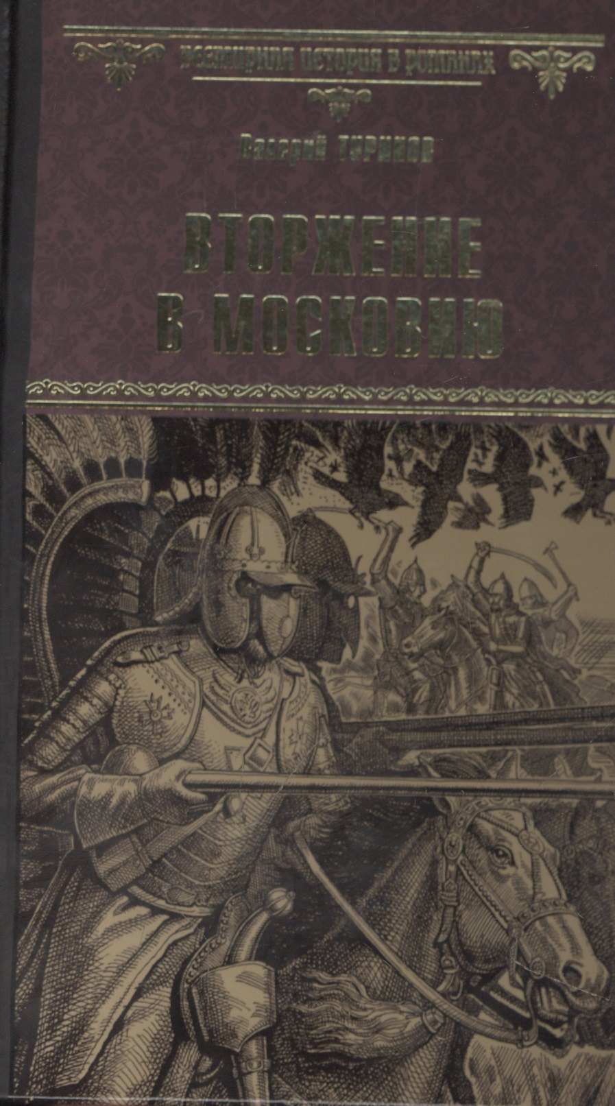 Туринов Валерий Игнатьевич: Вторжение в Московию