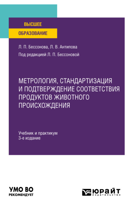 Васильевна Людмила Антипова: Метрология, стандартизация и подтверждение соответствия продуктов животного происхождения 3-е изд., пер. и доп. Учебник и практикум для вузов