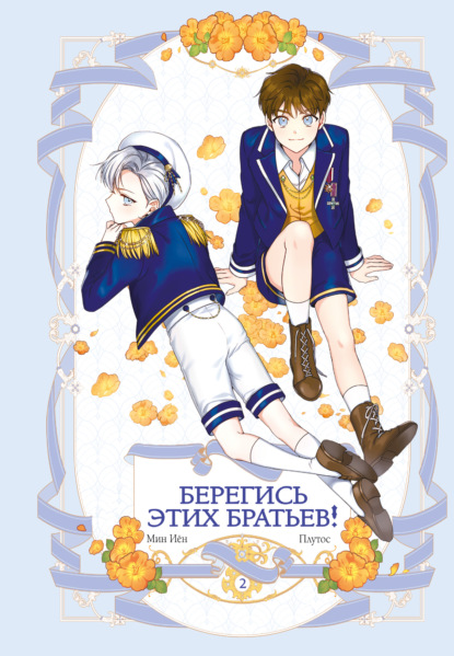 Голосов Григорий: Берегись этих братьев! Том 2