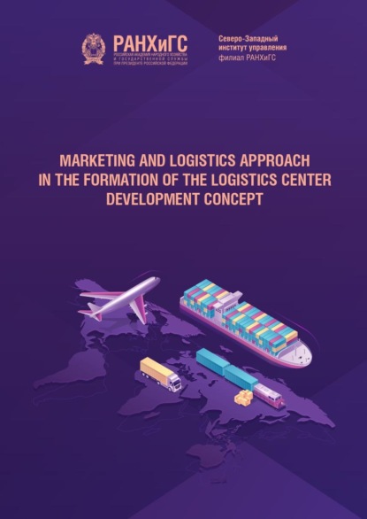 Сергеева Оксана: Marketing and logistics approach in the formation of the logistics center development concept