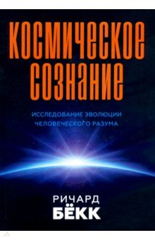 Бекк Ричард Морис: Космическое сознание