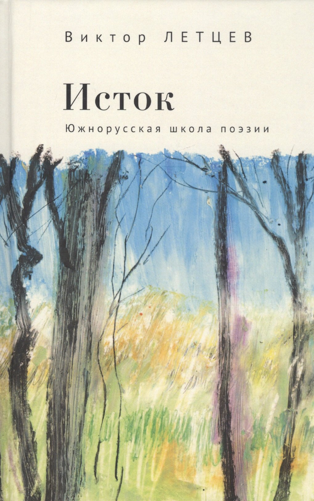Виктор Летцев: Исток. Южнорусская школа поэзии