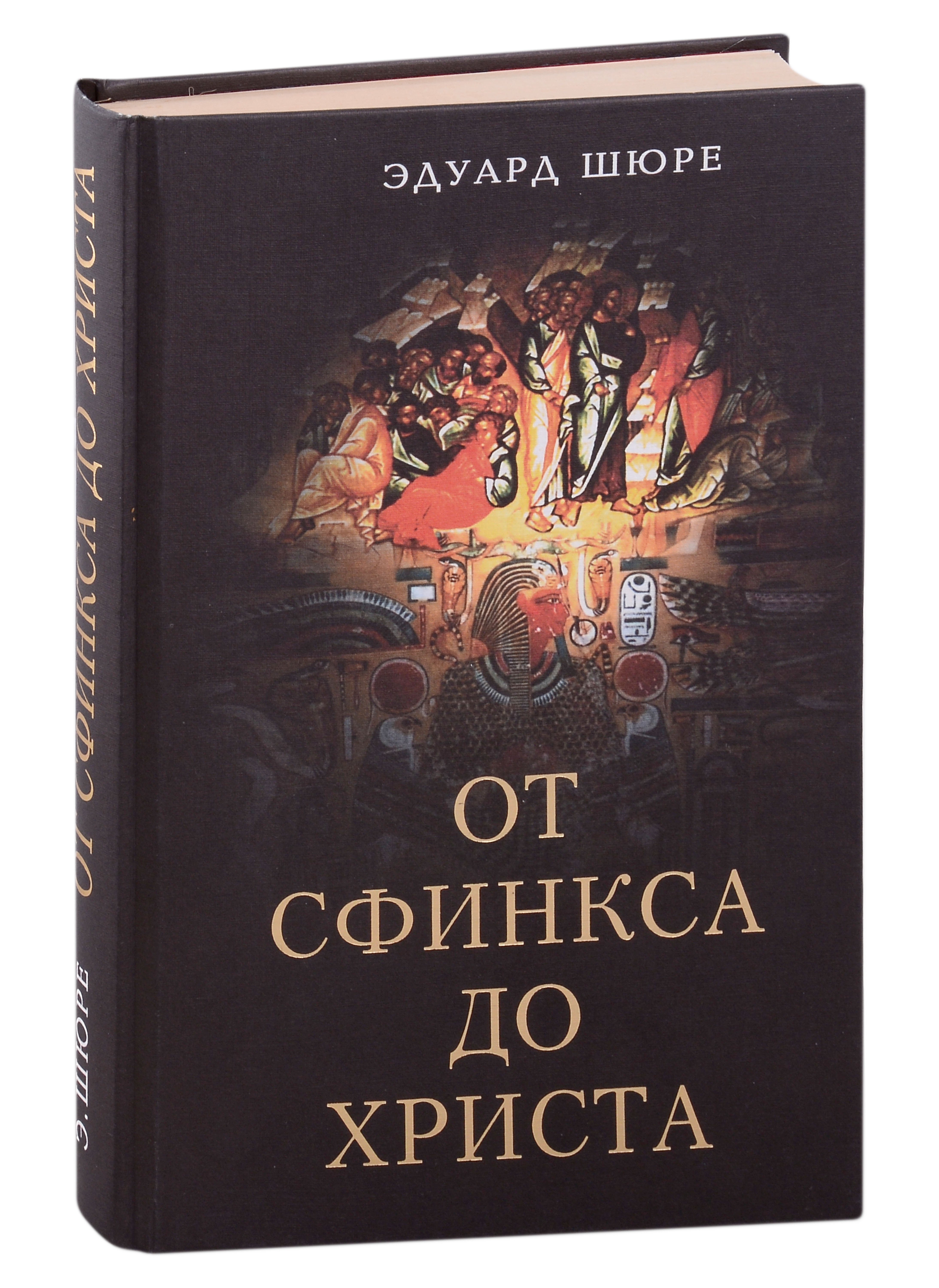Эдуард Шюрэ: От Сфинкса до Христа: история оккультизма