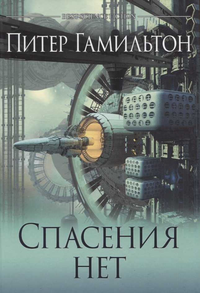 Гамильтон Питер: Спасения нет