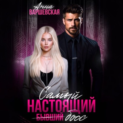Варшевская Анна: Самый настоящий бывший босс