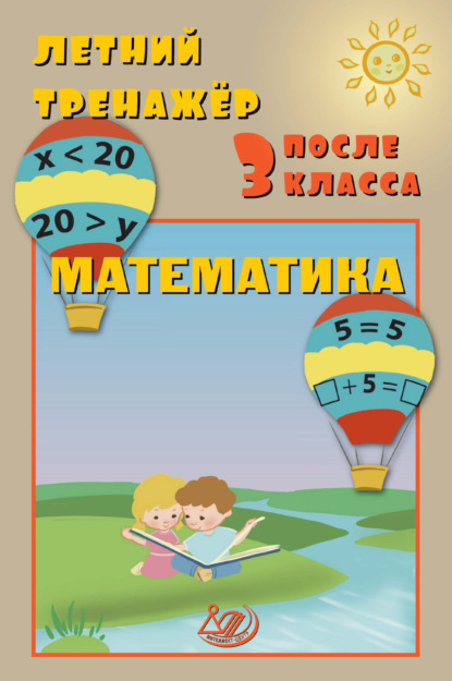 В. Е. Волкова: Летний тренажёр после 3 класса. Математика