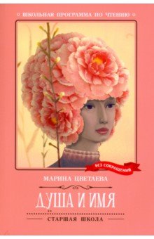 Цветаева Марина Ивановна: Душа и имя