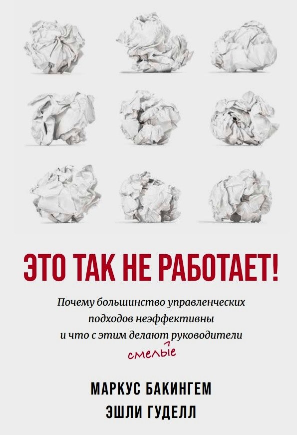 Бакингем Маркус: Это так не работает!  Почему большинство управленческих подходов неэффективны и что с этим делают смелые руководители
