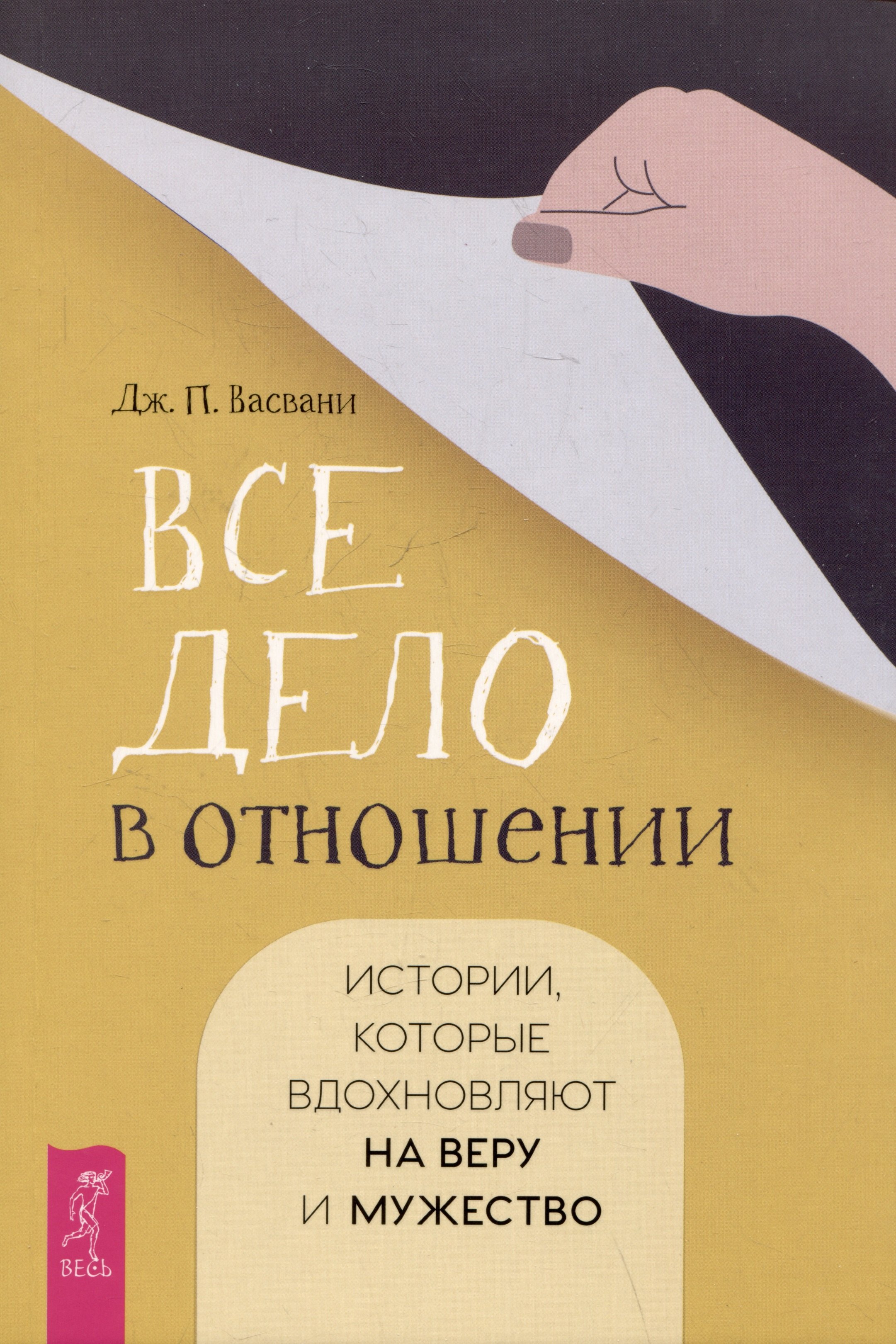 Васвани Джашан П.: Все дело в отношении. Истории, которые вдохновляют на веру и мужество