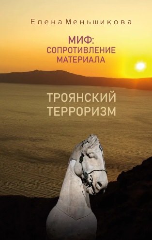 Рудольфовна Меньшикова Елена: Миф: сопротивление материала. Троянский терроризм